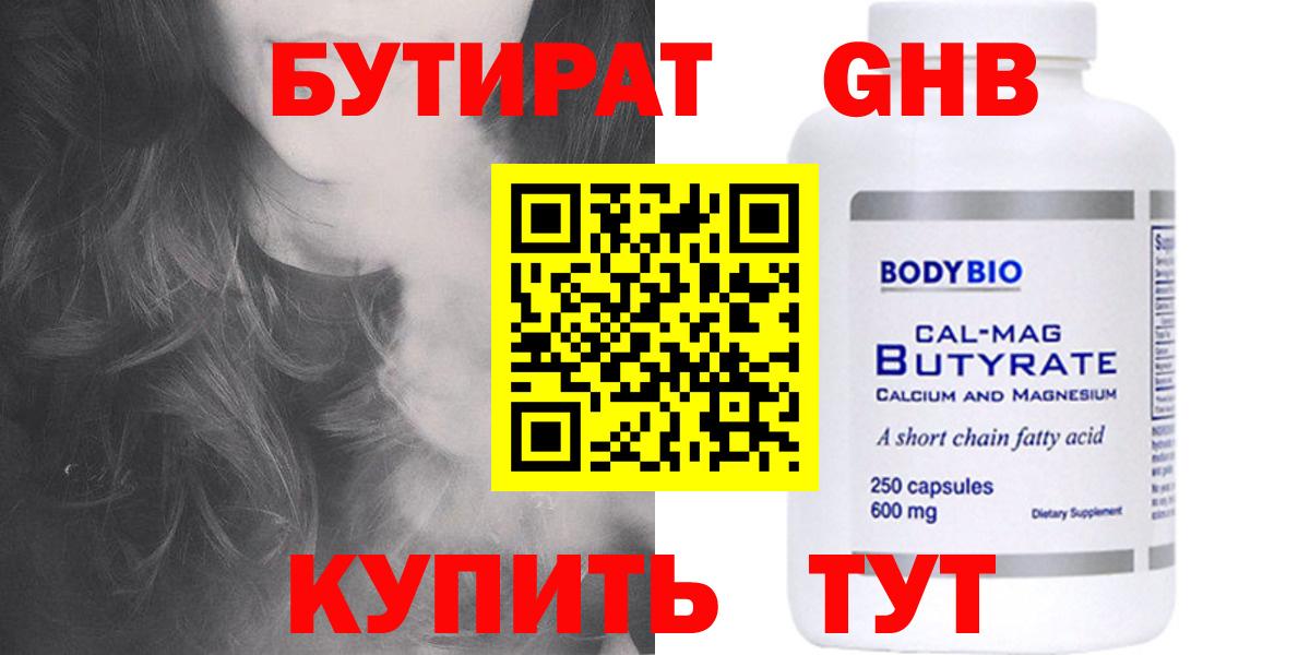 Бутират  БУТИРАТ BDO  Вход с VPN  Канск 